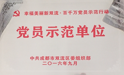 2016年成都市双流区党员示范单位