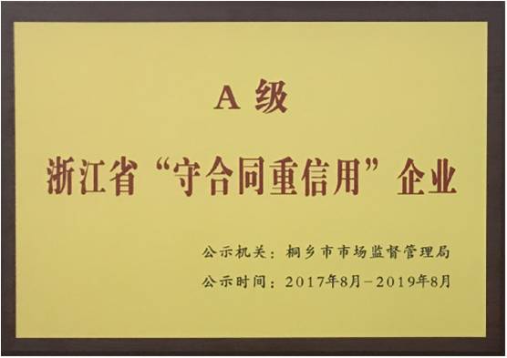 2017年浙江省“A级守合同重信用”企业