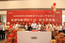 杭州德奥举行奥迪二手车销量突破千台庆祝仪式 