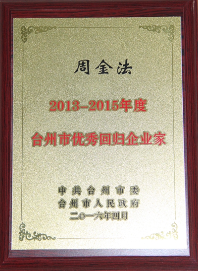集团董事长获“2013-2015年度台州市优秀回归企业家”