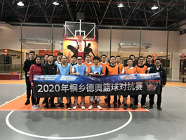 桐乡德奥工会组织开展2020年篮球对抗赛